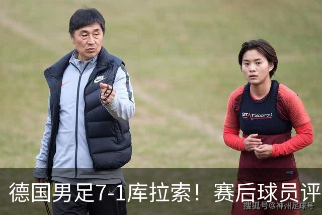 德国男足7-1库拉索！赛后球员评分：2人封神，3人及格，1人太拉胯